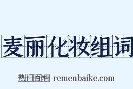 麦丽化妆组词是什么意思的图片